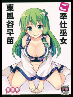 ご奉仕巫女 東風谷早苗
