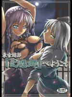 東方遊郭 「幻想郷」へようこそ_2