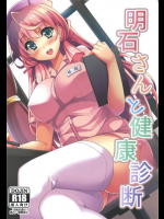 [Moon Wort]明石さんと健康診断(艦隊これくしょん-艦これ-)