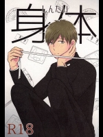 (SUPER関西21) [ポンテ・ブェッキオ (ぶぇっさん)] 身体測定 (Free!)