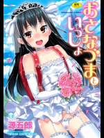 おさなづまといっしょ