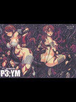 [だらぶち堂] P3;YM (ペルソナ3)