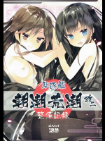 [ActiveMover]駆逐艦朝潮荒潮改二整備記録 (艦隊これくしょん -艦これ-)