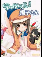 やっちゃえ！撫子さん