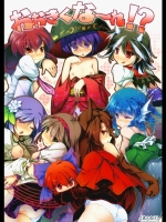 おおきくな～れ! (東方project)