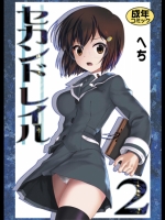 　「セカンドレイル2　」へち オリジナル アーカイブ