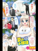 赤銅茉莉 夏のお嬢様