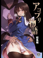 [白ネギ屋](C94)アコプリ物語 総集編