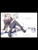[seventhzest]行列少女。_3