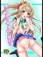 僕はことりちゃんの膣内(なか)で ラブライブ!同人誌