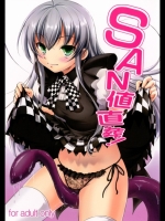 SAN値直葬！(這いよれ! ニャル子さん)