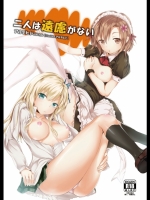 (C81)[軒下の猫屋]二人は遠慮がない(僕は友達が少ない)