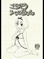 [ひらめ自治区]ごちそうシャロちゃん (ご注文はうさぎですか？)