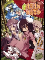 [乃屋] 日常けゐ永遠てゐ