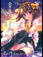 艦隊これくしょん 艦これ [きのこのみ (kino.むらさき)] 金剛榛名がテートクに入渠しました　
