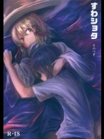 [100円外務省]すわショタ そのつぎ(東方Project)