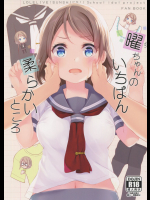 (C91) [すてうかの小屋 (相音うしお)] 曜ちゃんのいちばん 柔らかいところ (ラブライブ!サンシャイン!!)