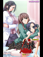 連鎖病棟 Karte-1