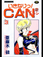いきなりっ!CAN2 3