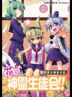 [かるーあみるく] 花の神霊生徒会_3