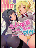 ほむと先輩がキモオタのまどかをとりあってヤバイ