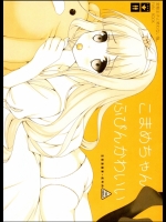 [恋愛漫画家]こまめちゃん ふびんかわいい (変態王子と笑わない猫。)