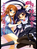 俺の妹と彼女がこんなにHなわけがない!_3