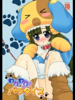 わんわんパラダイス_2