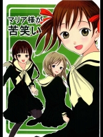 マリア様が苦笑い          