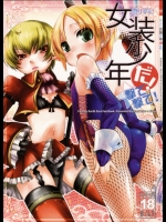 懲りずに女装少年だ! 撃て撃て! (ファンタジーアースゼロ)