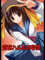 [天然石]涼宮ハルヒの妄想