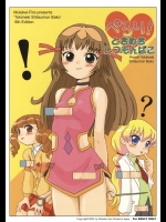 [むてけいファイヤー] ぺろり! ときめきしつもんばこ (よろず)