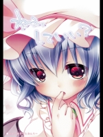 (例大祭8EX)[ロリポップコンプリート]ねぇ、していい？(東方Project)