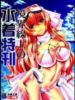[火山の楊] 境界線上の水着特刊 (境界線上のホライゾン)_2