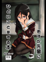 (C91) [拡張パーツ (遠藤良危)] あすか先輩にひどいことをする本 (響け! ユーフォニアム)