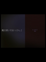 魔法使いのおっさん2