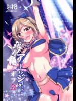 (ファータグランデ騎空祭) [ロリの宴 (四万十川)] アイドルジータちゃん秘密のオフ会 (グランブルーファンタジー)