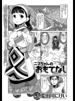 [荒田川にけい] ニマちゃんのおもてなし