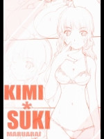 [まるあらい (新井和崎)] KIMIxSUKI 1