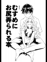 (ふたけっと12.5) [七面楚歌 (すたーきー)] むすめにお尻弄られる本 (甘々と稲妻)