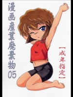 漫画産業廃棄物 05(名探偵コナン)_2
