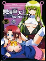 悪漫画大王反逆のルルーシュR2