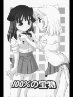 100％の宝物