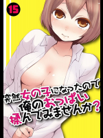 突然女の子になったので、俺のおっぱい揉んでみませんか? 15話