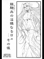 [H・B] 姫騎兵の淫猥なる日々…その後 (Fatestay night)