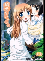 [Underwhite (broiler)] 科学といっしょ (日常)