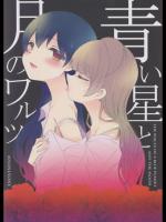 [MYONLYONE]青い星と月のワルツ (ラブライブ!)