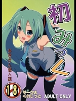 初みっく
