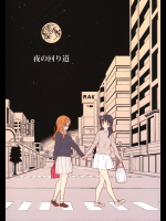 [ホンノキモチヤ (2C=がろあ)] 夜の回り道 (ラブライブ! サンシャイン!!)