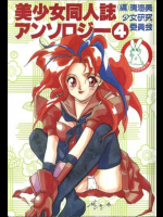 美少女同人誌アンソロジー